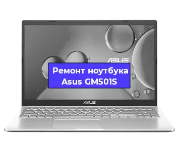 Ремонт ноутбука Asus GM501S в Челябинске